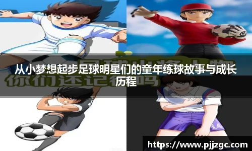 从小梦想起步足球明星们的童年练球故事与成长历程