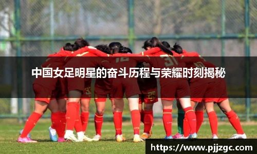 中国女足明星的奋斗历程与荣耀时刻揭秘