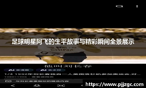 足球明星阿飞的生平故事与精彩瞬间全景展示