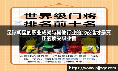 足球明星的职业成就与其他行业的比较谁才是真正的顶尖职业者