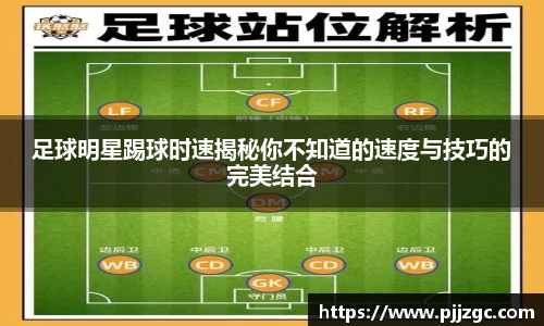 足球明星踢球时速揭秘你不知道的速度与技巧的完美结合