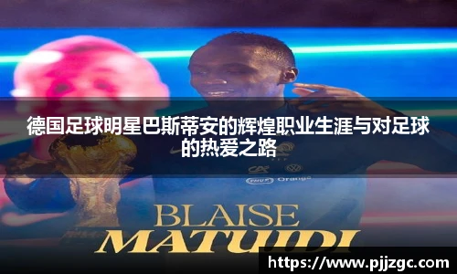 德国足球明星巴斯蒂安的辉煌职业生涯与对足球的热爱之路