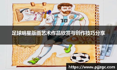 足球明星版画艺术作品欣赏与创作技巧分享