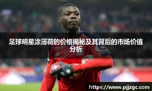 足球明星涂薄荷的价格揭秘及其背后的市场价值分析